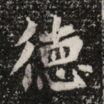 德