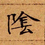 阴