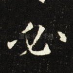 必