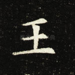 王