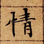 情