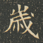 岁