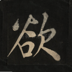 欲