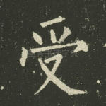 受