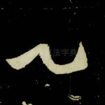 乙
