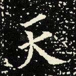天