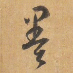 墨