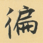 遍