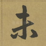 未