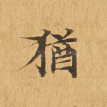 犹