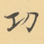 功