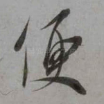 便
