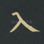 入