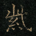 紫