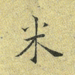 米