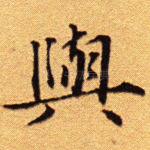 与