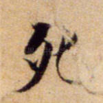 死