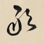 敢