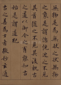 鲜于枢老子道德经 - 第11页