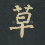草
