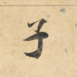 子