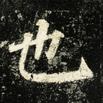 也