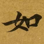 如