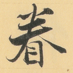眷
