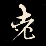 老