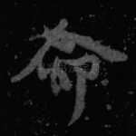 命