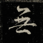 无