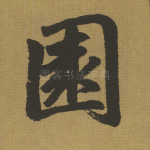 园