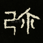 弥