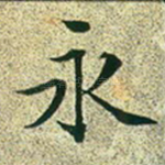 永