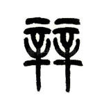 辡