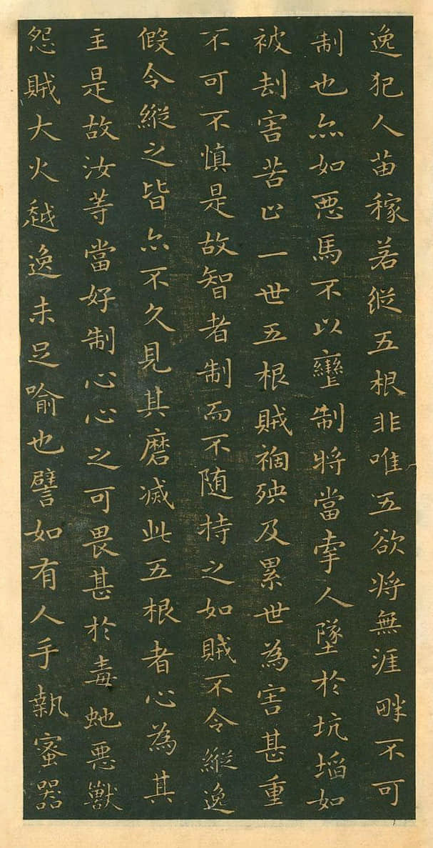 佛遗教经王羲之 - 第3页