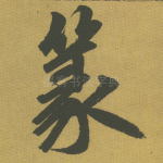 篆
