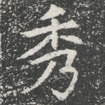 秀