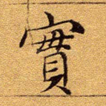 实