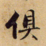 俱