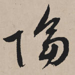 隔