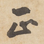 正