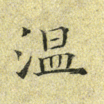 温