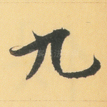 九