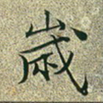岁