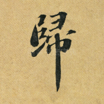 归