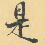 是