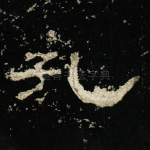 孔