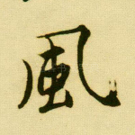 风