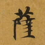 萨